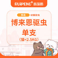 【东北】博来恩单次驱虫 博来恩S（<2.5kg猫用）